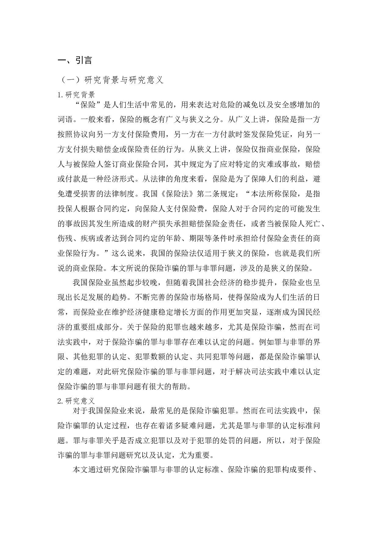 保险诈骗罪与非罪的问题研究-11114字.docx 第4页