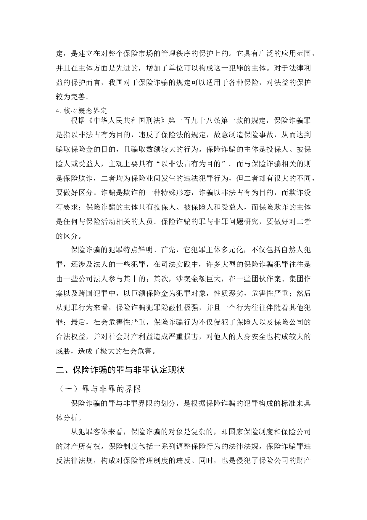 保险诈骗罪与非罪的问题研究-11114字.docx 第7页