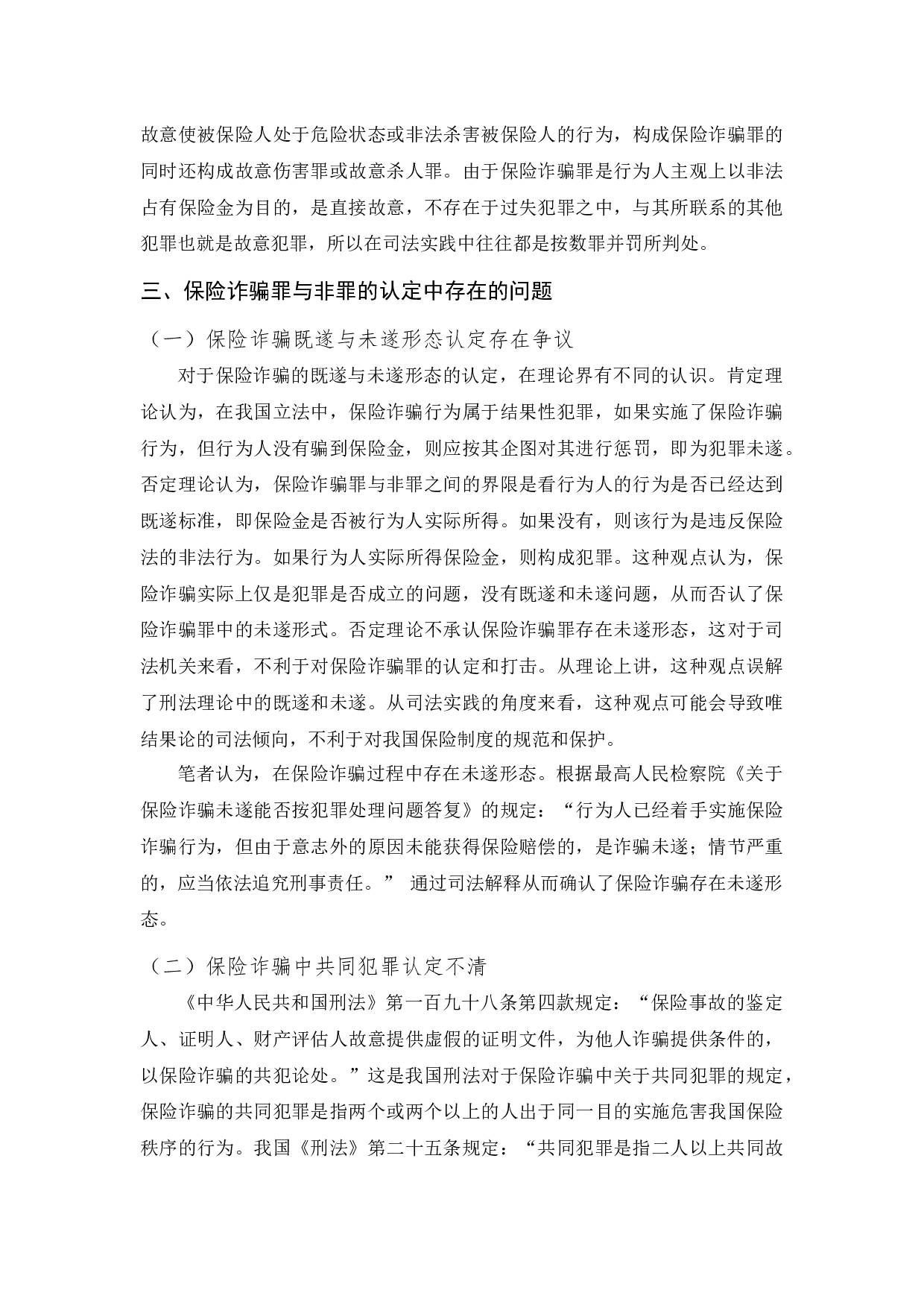 保险诈骗罪与非罪的问题研究-11114字.docx 第10页