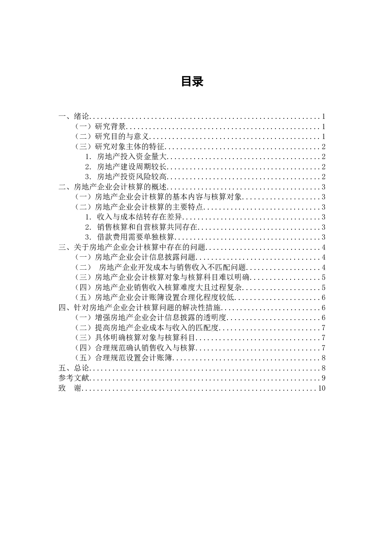 房地产企业会计核算问题探讨-10820字.docx 第4页