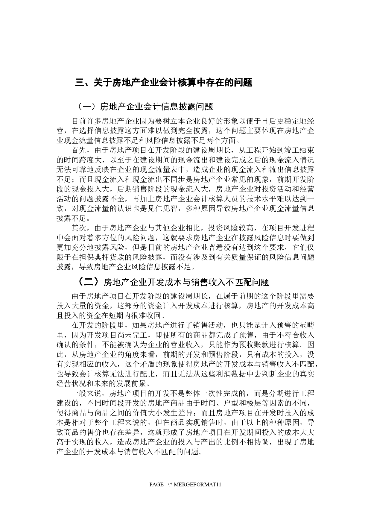 房地产企业会计核算问题探讨-10820字.docx 第8页