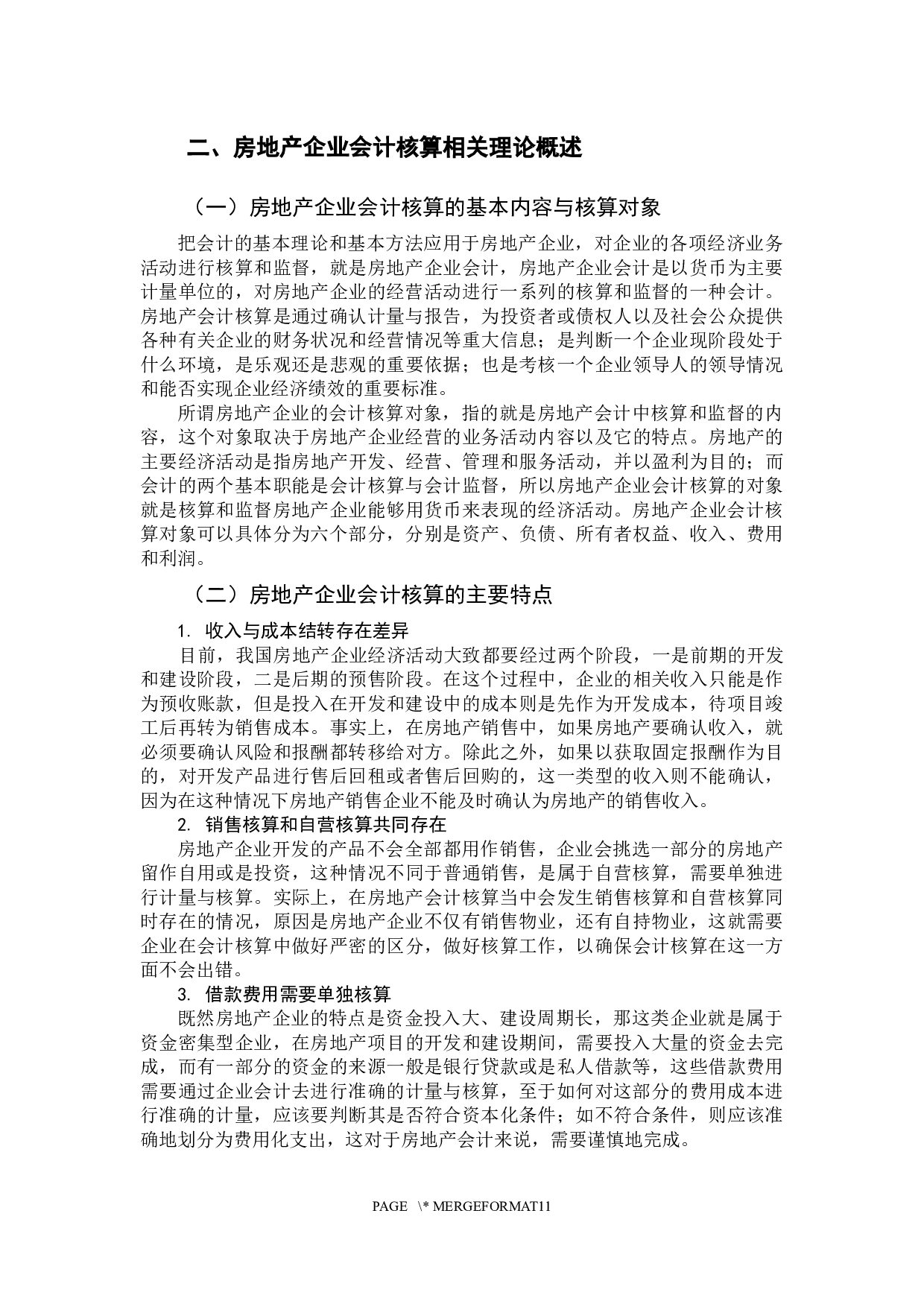 房地产企业会计核算问题探讨-10820字.docx 第7页