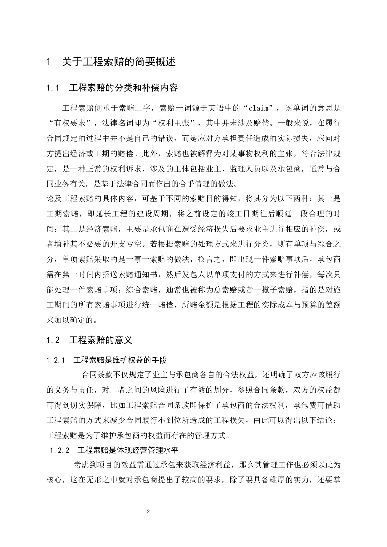 建设施工阶段索赔存在的问题及对策-9395字.docx 第5页
