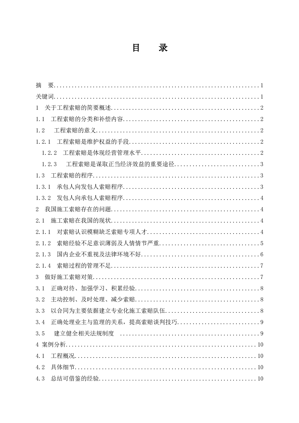 建设施工阶段索赔存在的问题及对策-9395字.docx 第1页