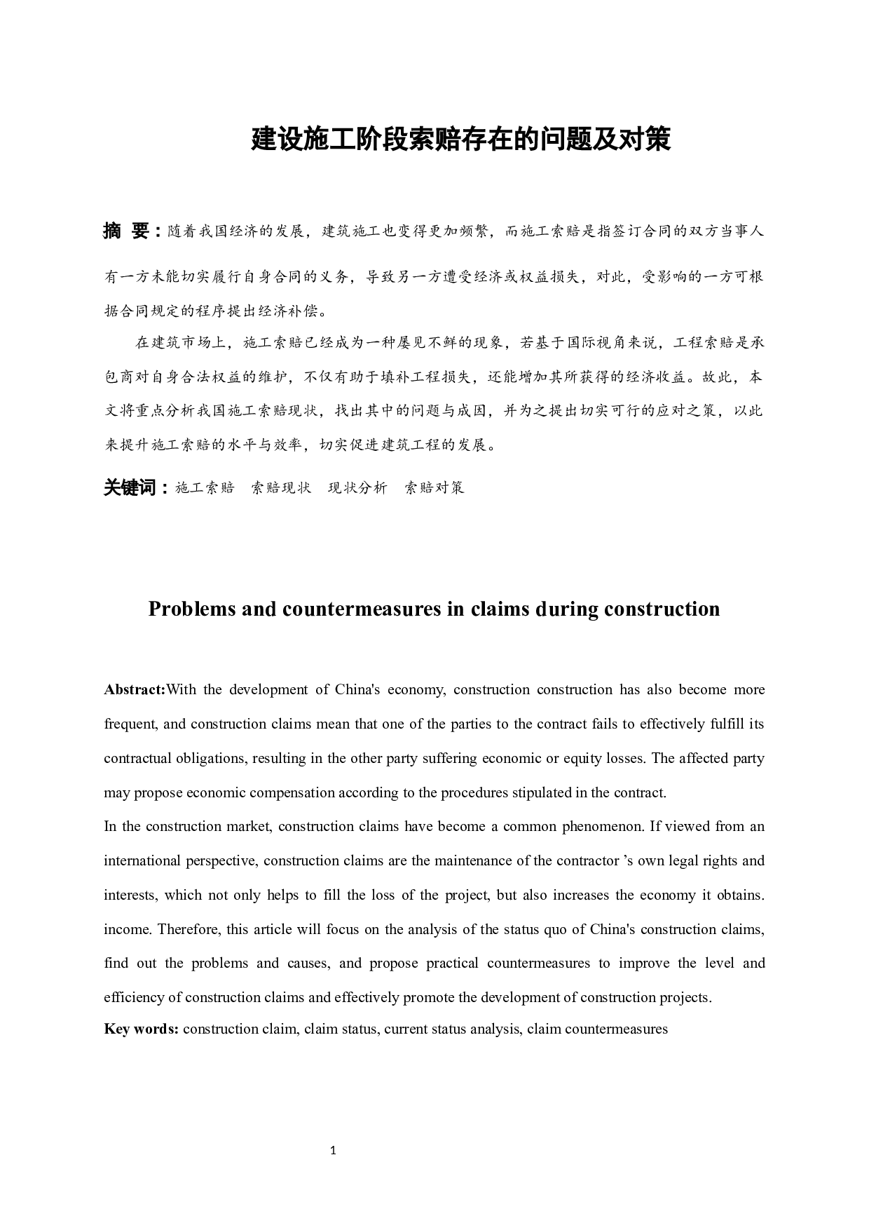 建设施工阶段索赔存在的问题及对策-9395字.docx 第4页