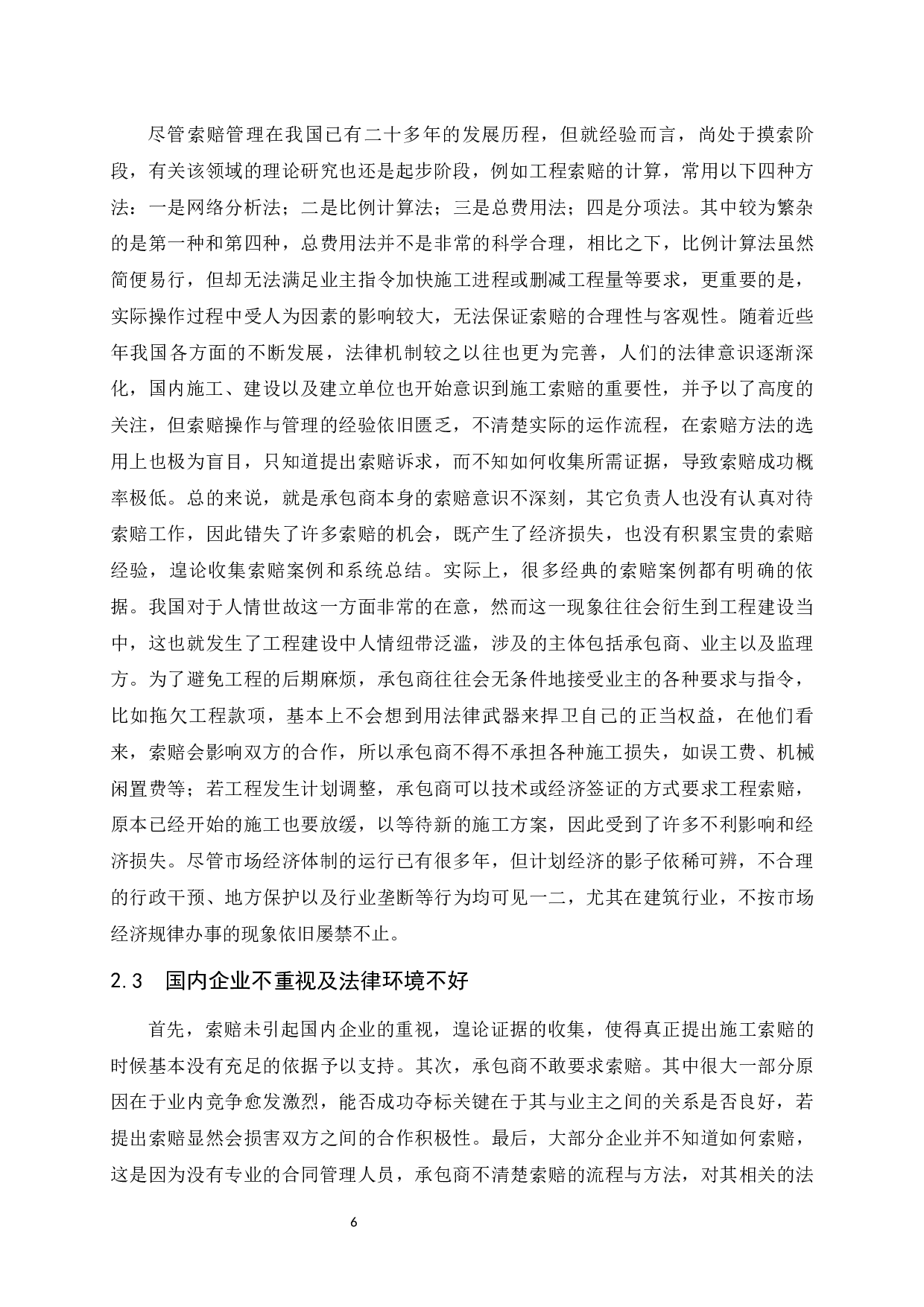 建设施工阶段索赔存在的问题及对策-9395字.docx 第9页