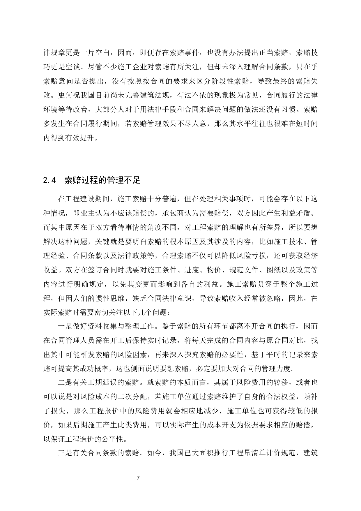 建设施工阶段索赔存在的问题及对策-9395字.docx 第10页