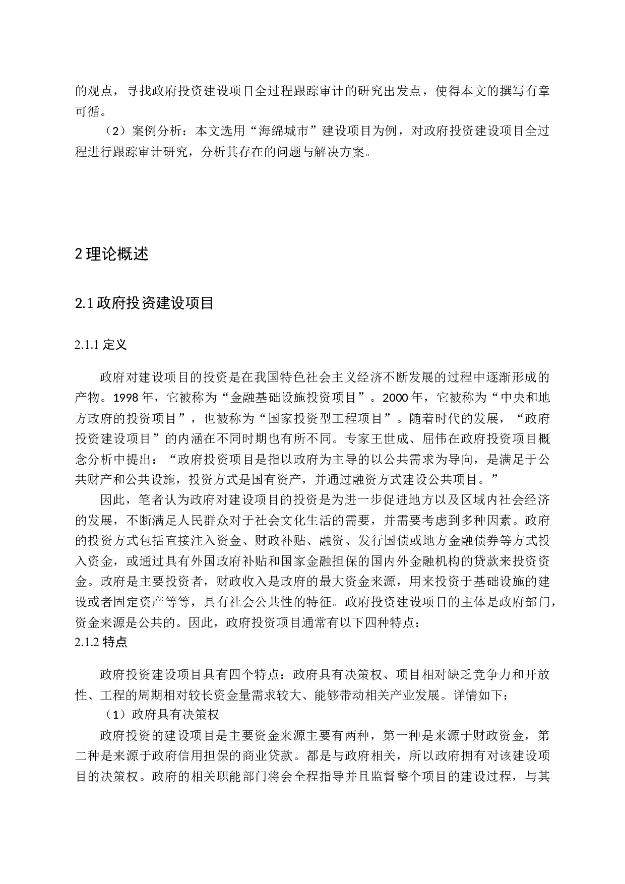 政府投资建设项目全过程跟踪审计研究-15373字.docx 第7页