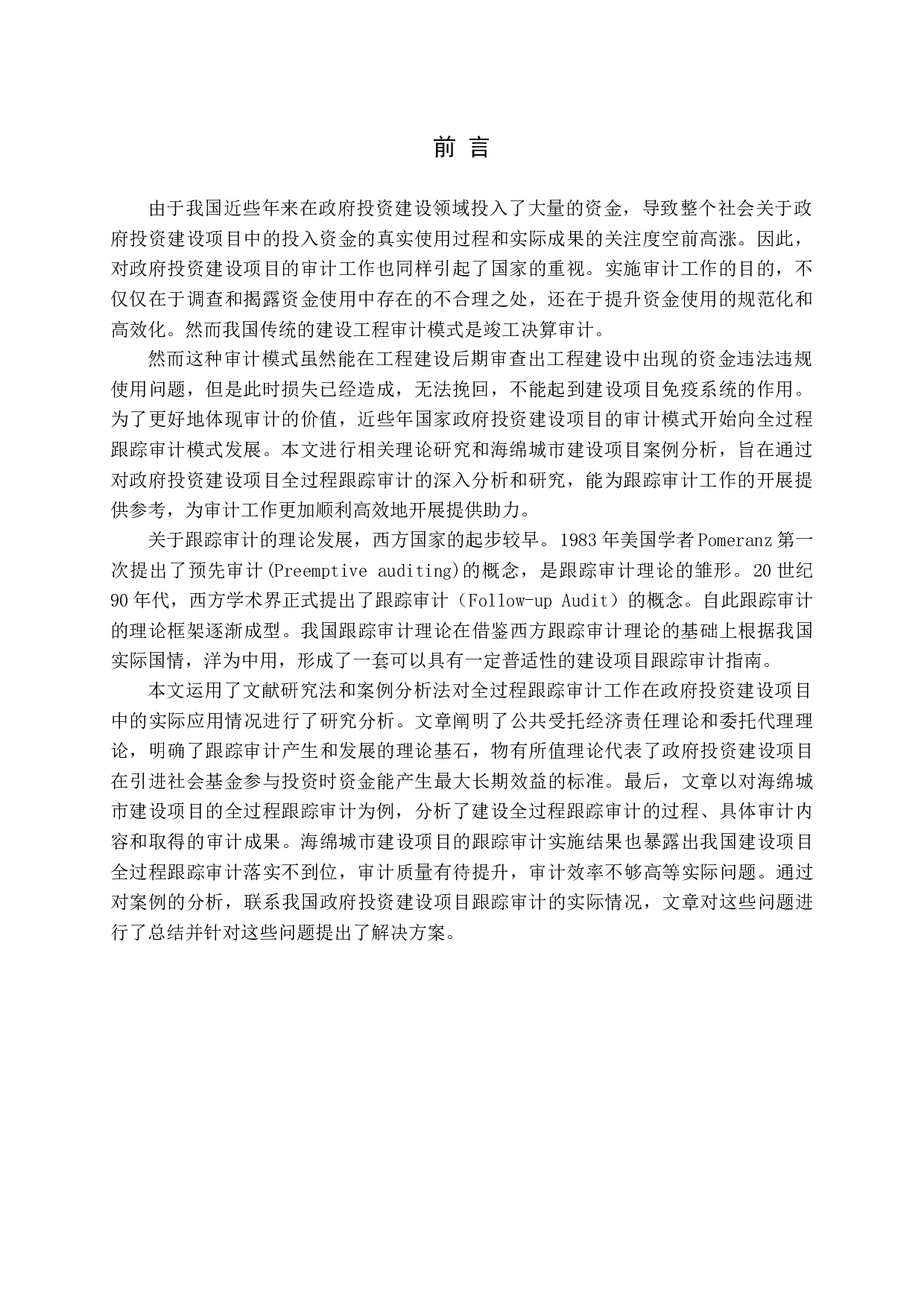 政府投资建设项目全过程跟踪审计研究-15373字.docx 第4页