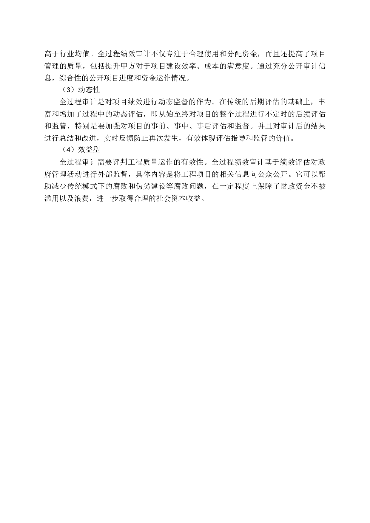 政府投资建设项目全过程跟踪审计研究-15373字.docx 第9页