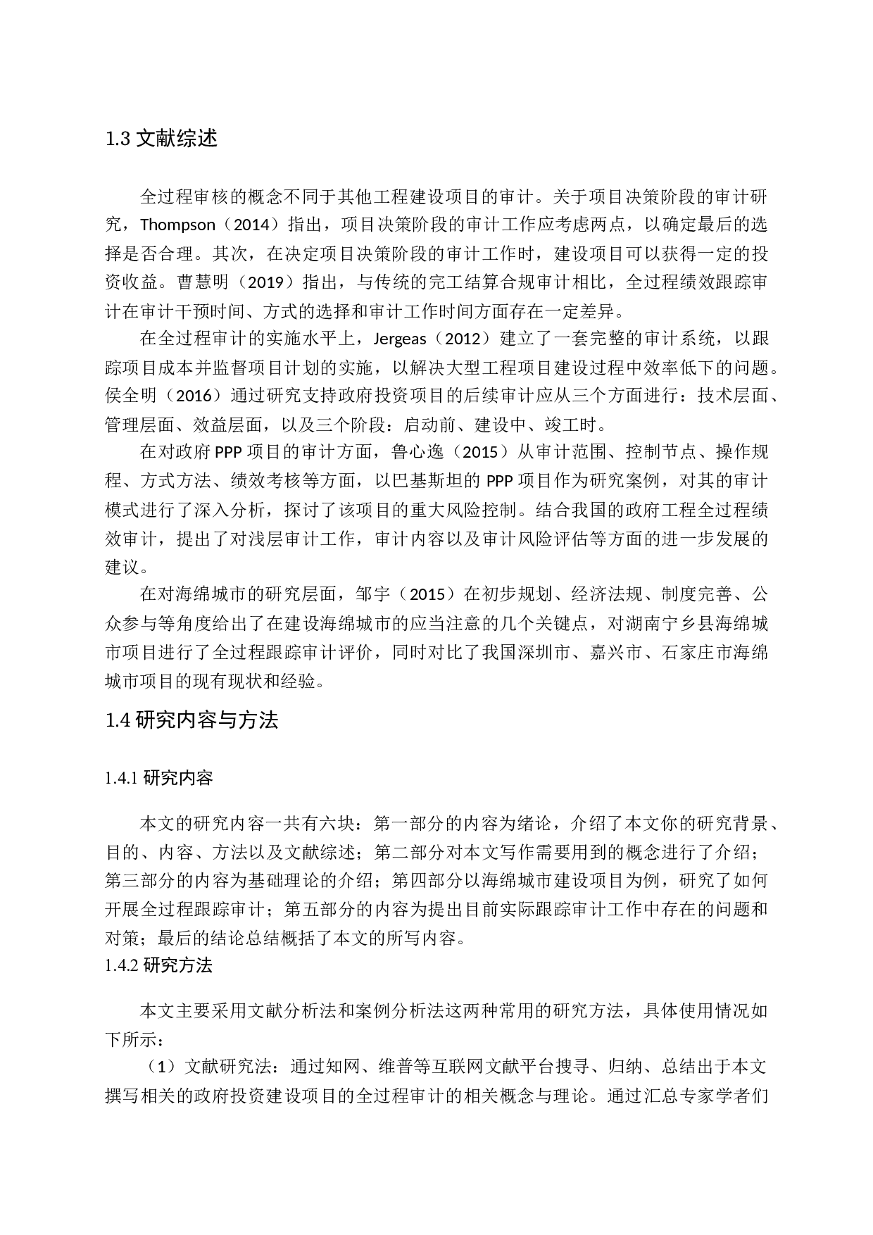 政府投资建设项目全过程跟踪审计研究-15373字.docx 第6页