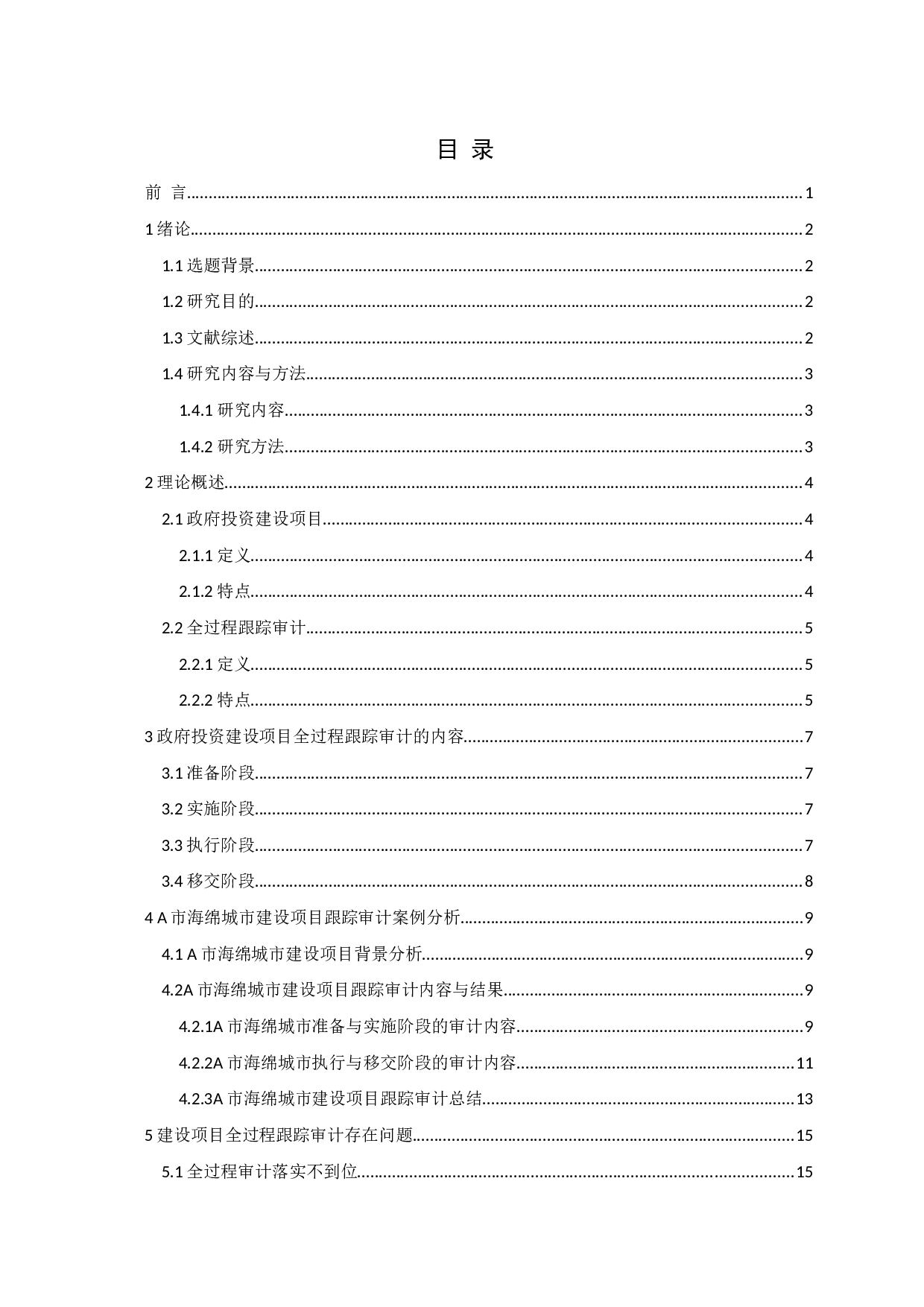 政府投资建设项目全过程跟踪审计研究-15373字.docx 第2页