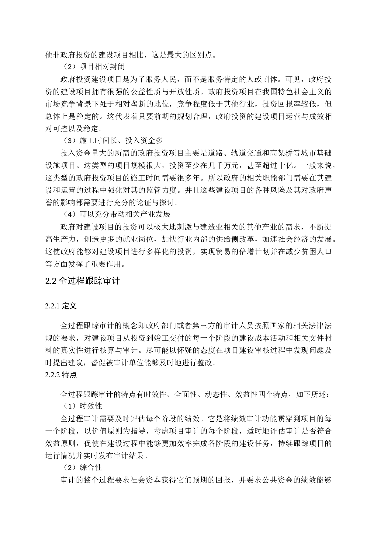 政府投资建设项目全过程跟踪审计研究-15373字.docx 第8页