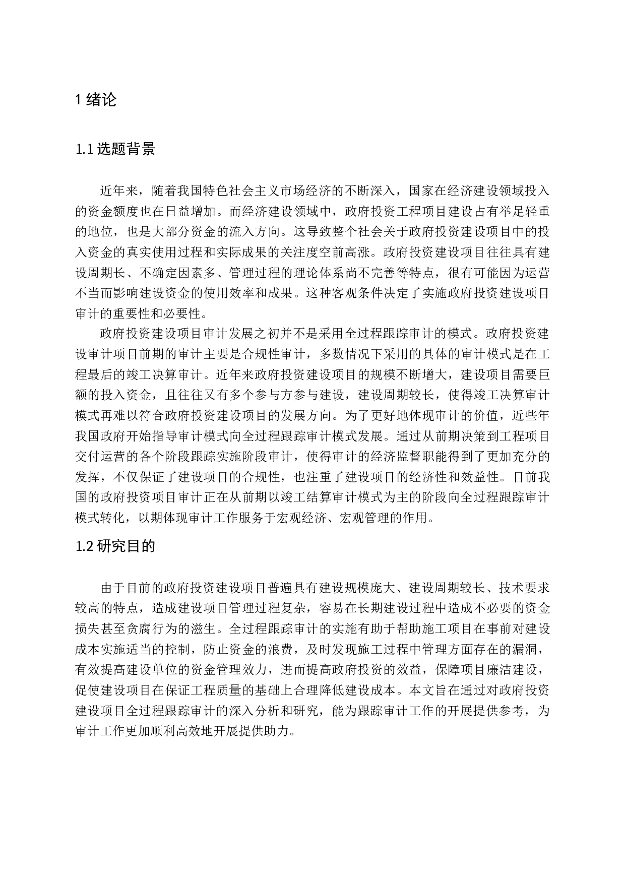 政府投资建设项目全过程跟踪审计研究-15373字.docx 第5页