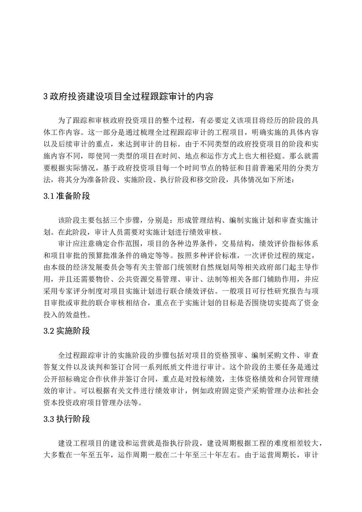 政府投资建设项目全过程跟踪审计研究-15373字.docx 第10页