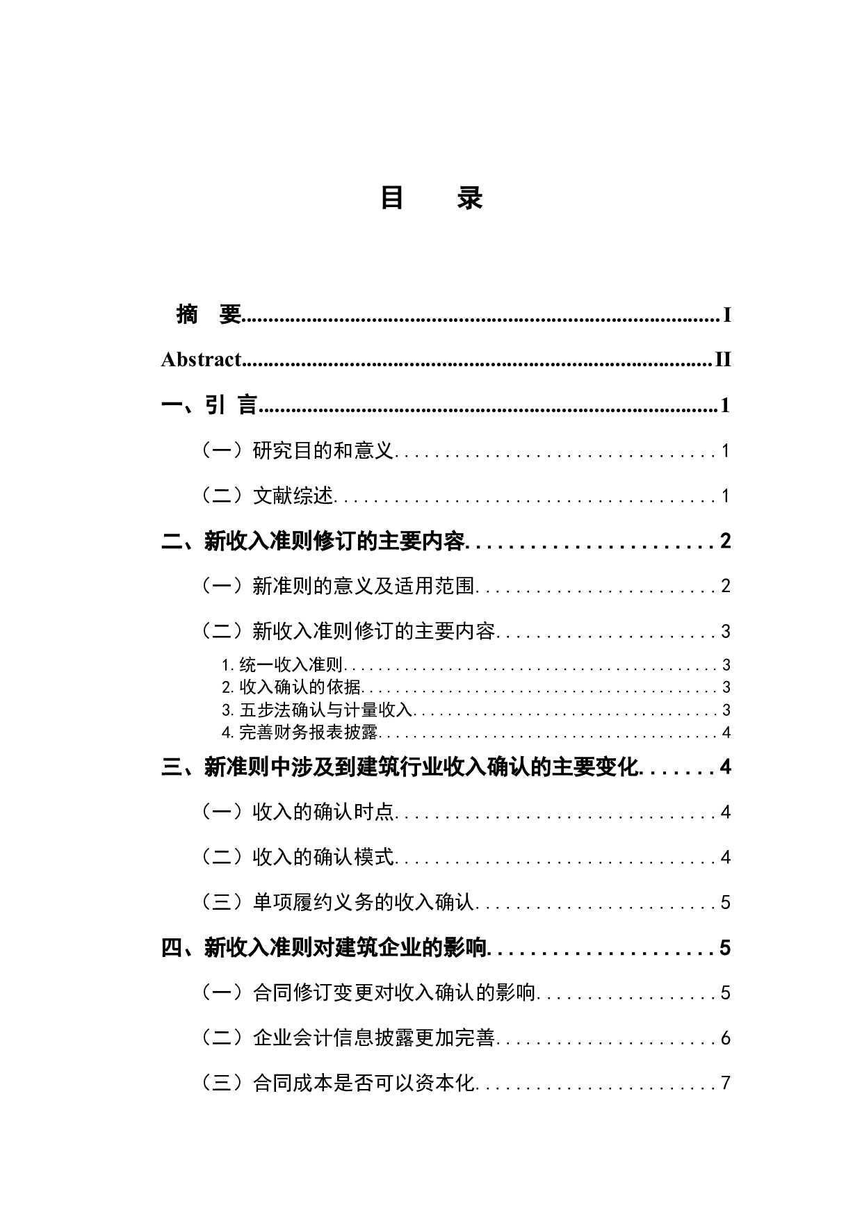 新收入准则对建筑行业的影响-10350字.docx 第4页