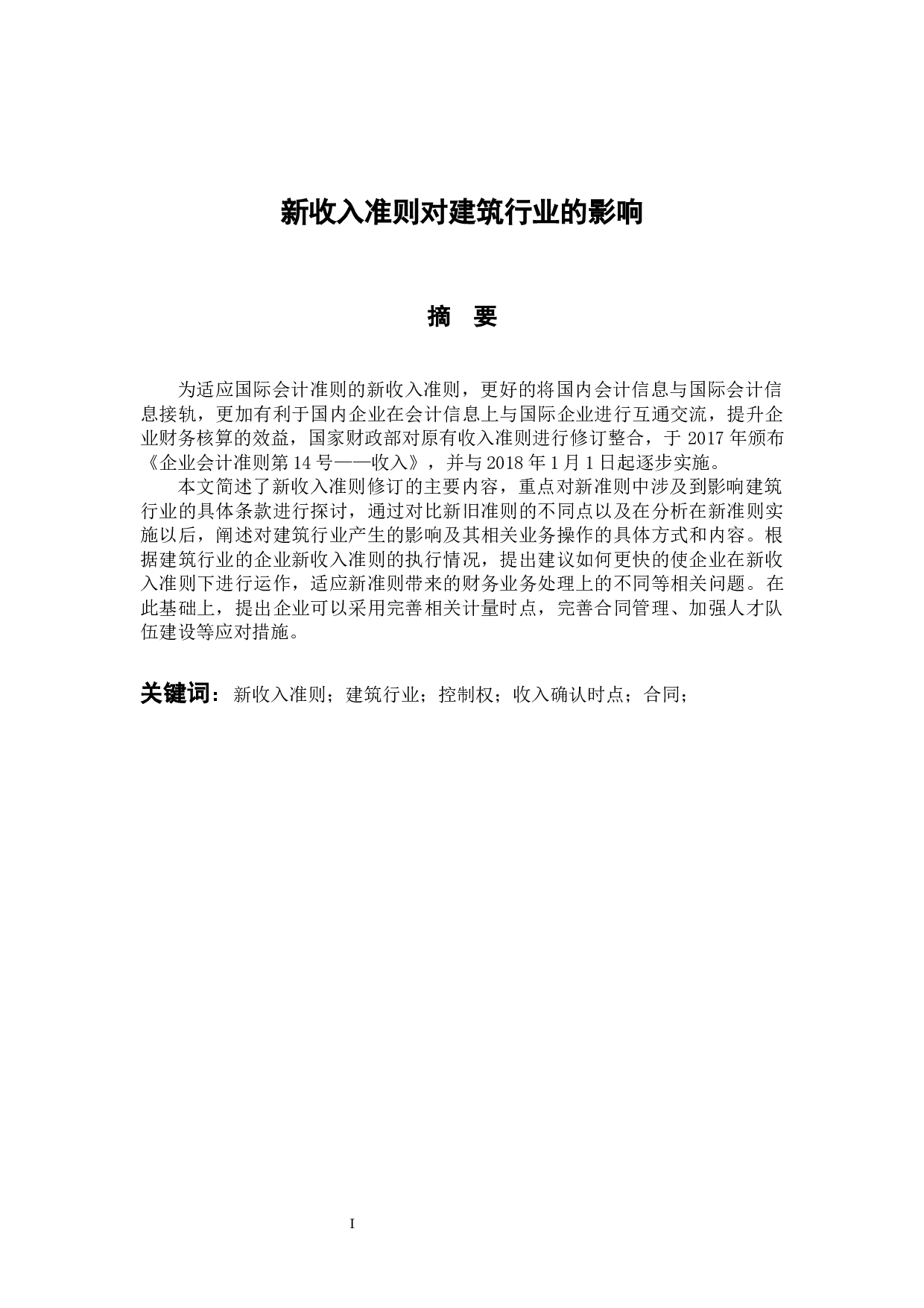 新收入准则对建筑行业的影响-10350字.docx 第1页