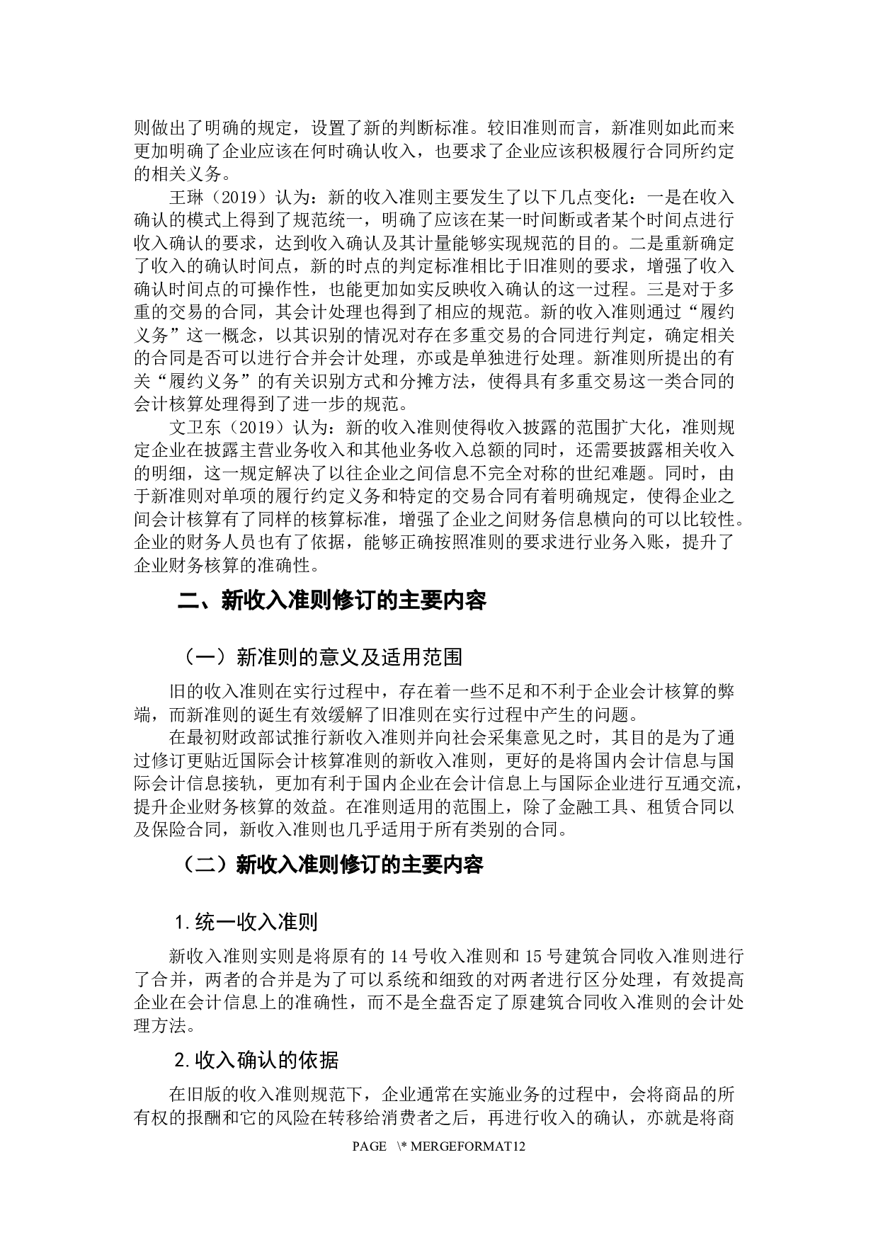 新收入准则对建筑行业的影响-10350字.docx 第7页