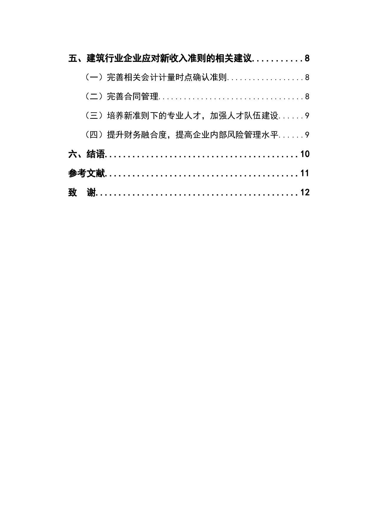 新收入准则对建筑行业的影响-10350字.docx 第5页