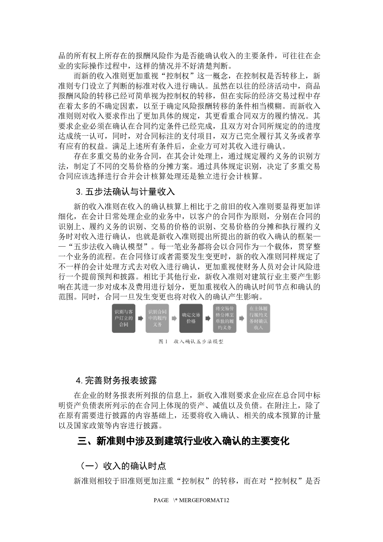 新收入准则对建筑行业的影响-10350字.docx 第8页