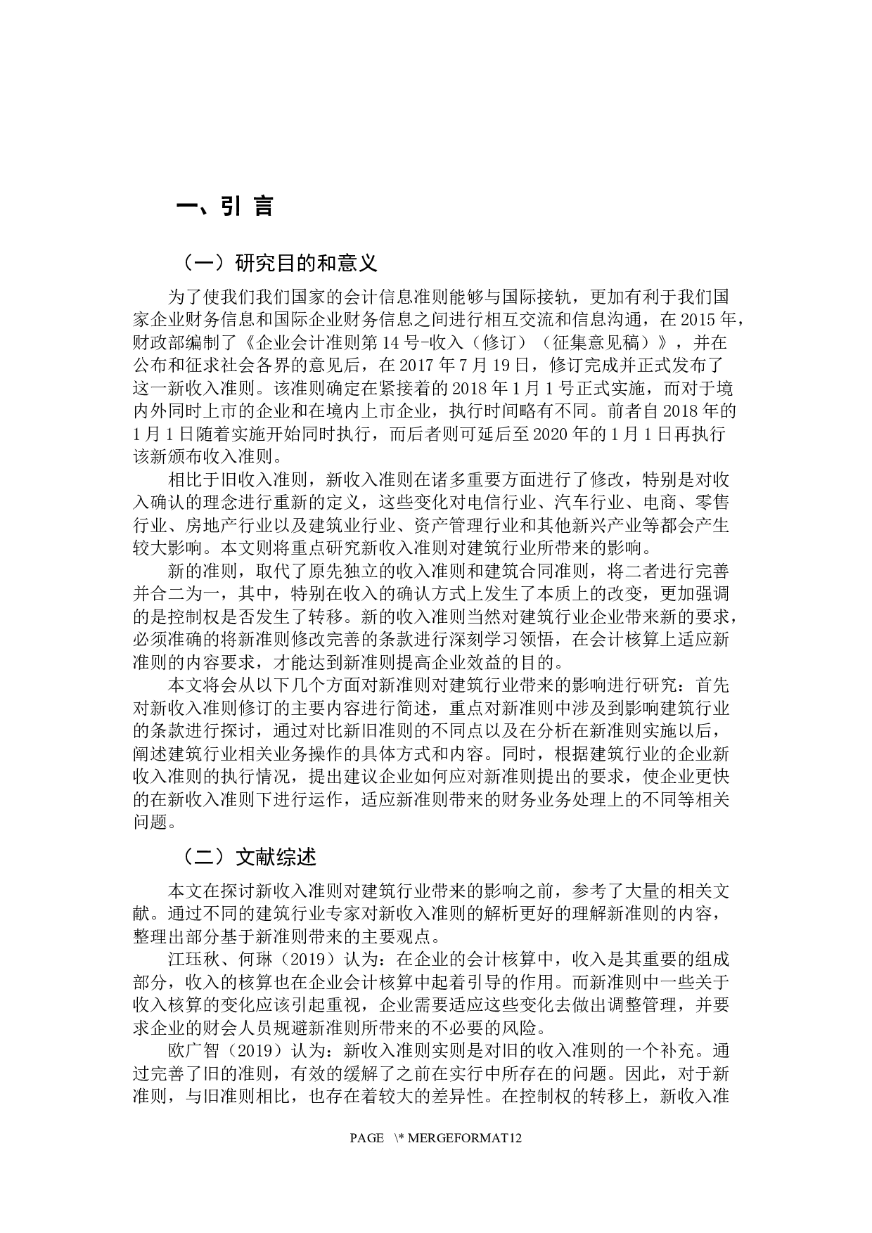 新收入准则对建筑行业的影响-10350字.docx 第6页