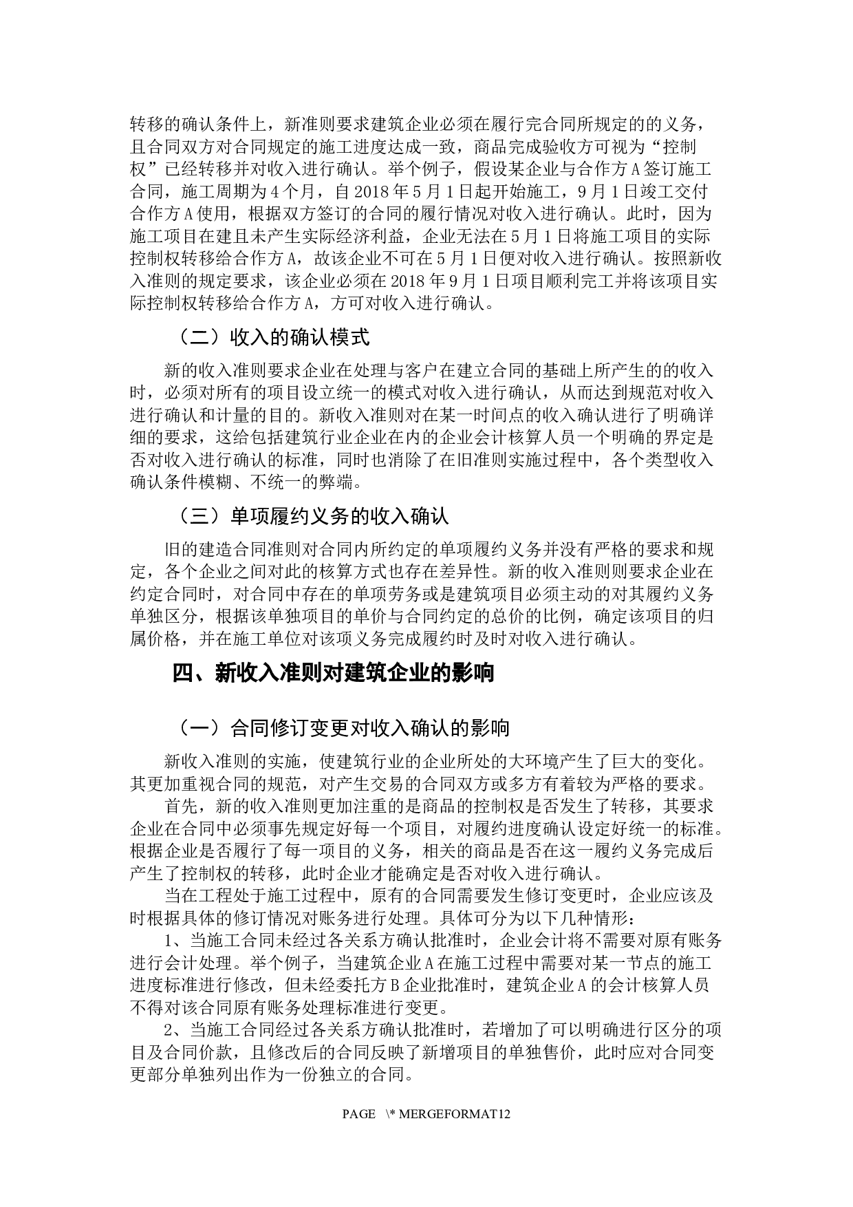 新收入准则对建筑行业的影响-10350字.docx 第9页