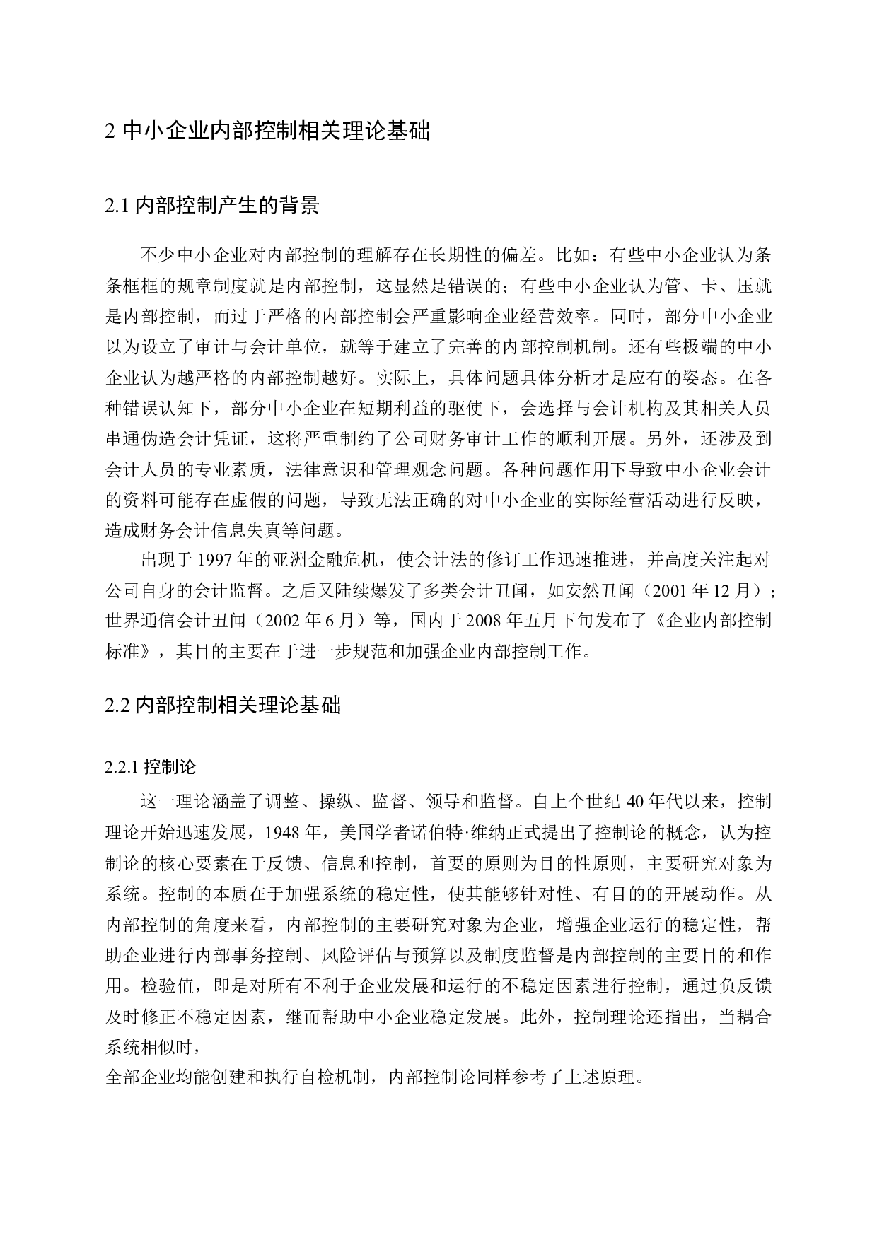 中小企业内部控制中存在的问题及完善对策研究-11594字.docx 第8页
