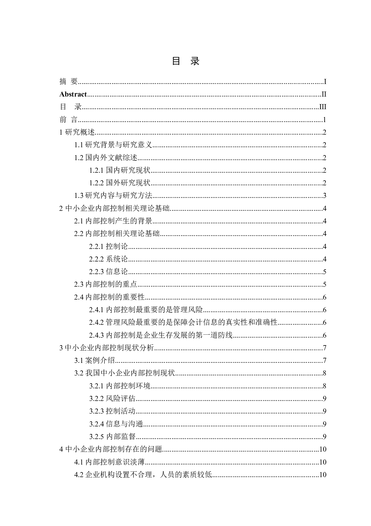 中小企业内部控制中存在的问题及完善对策研究-11594字.docx 第3页