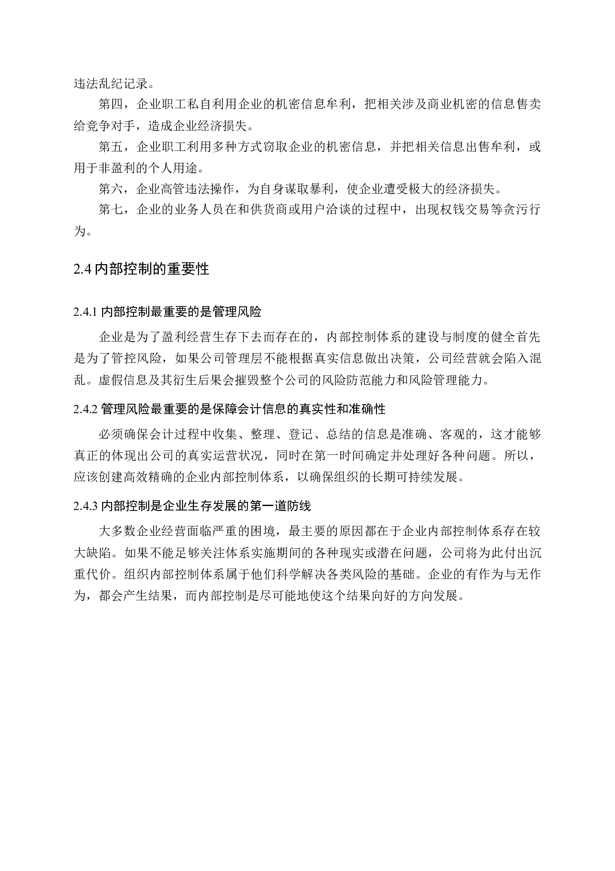 中小企业内部控制中存在的问题及完善对策研究-11594字.docx 第10页