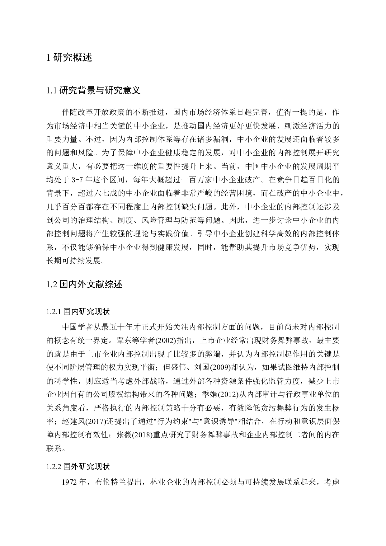 中小企业内部控制中存在的问题及完善对策研究-11594字.docx 第6页