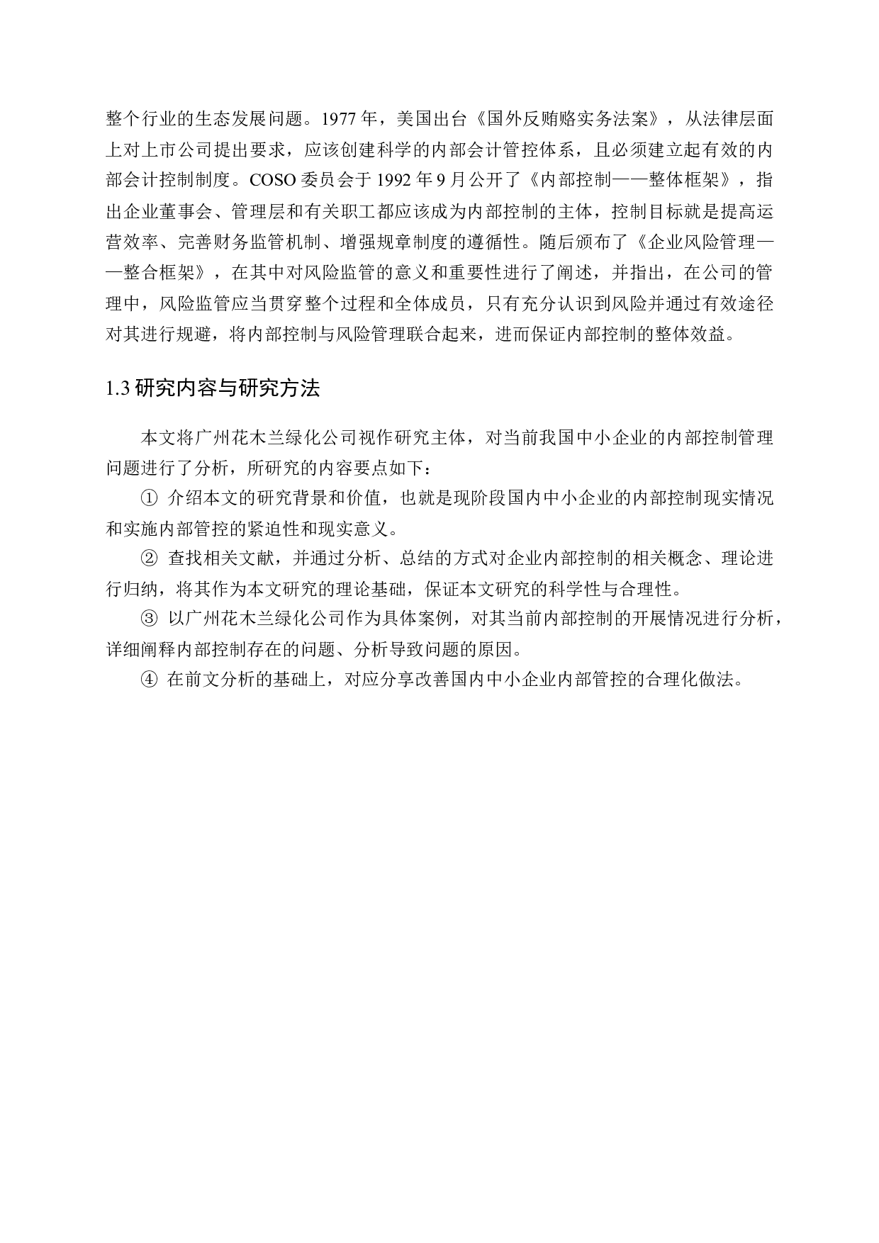 中小企业内部控制中存在的问题及完善对策研究-11594字.docx 第7页
