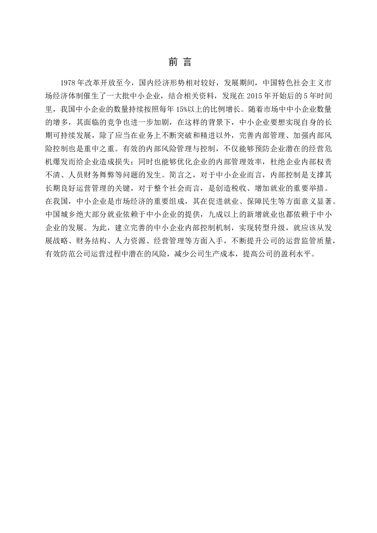 中小企业内部控制中存在的问题及完善对策研究-11594字.docx 第5页