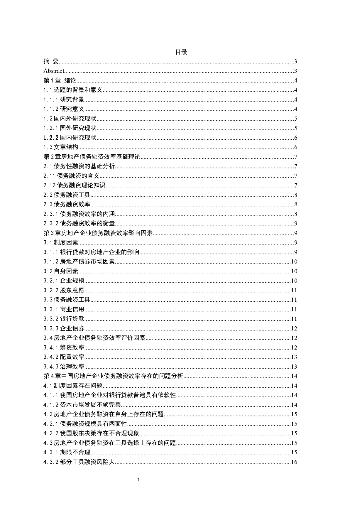 房地产企业债务融资效率问题探讨-14961字.docx 第1页