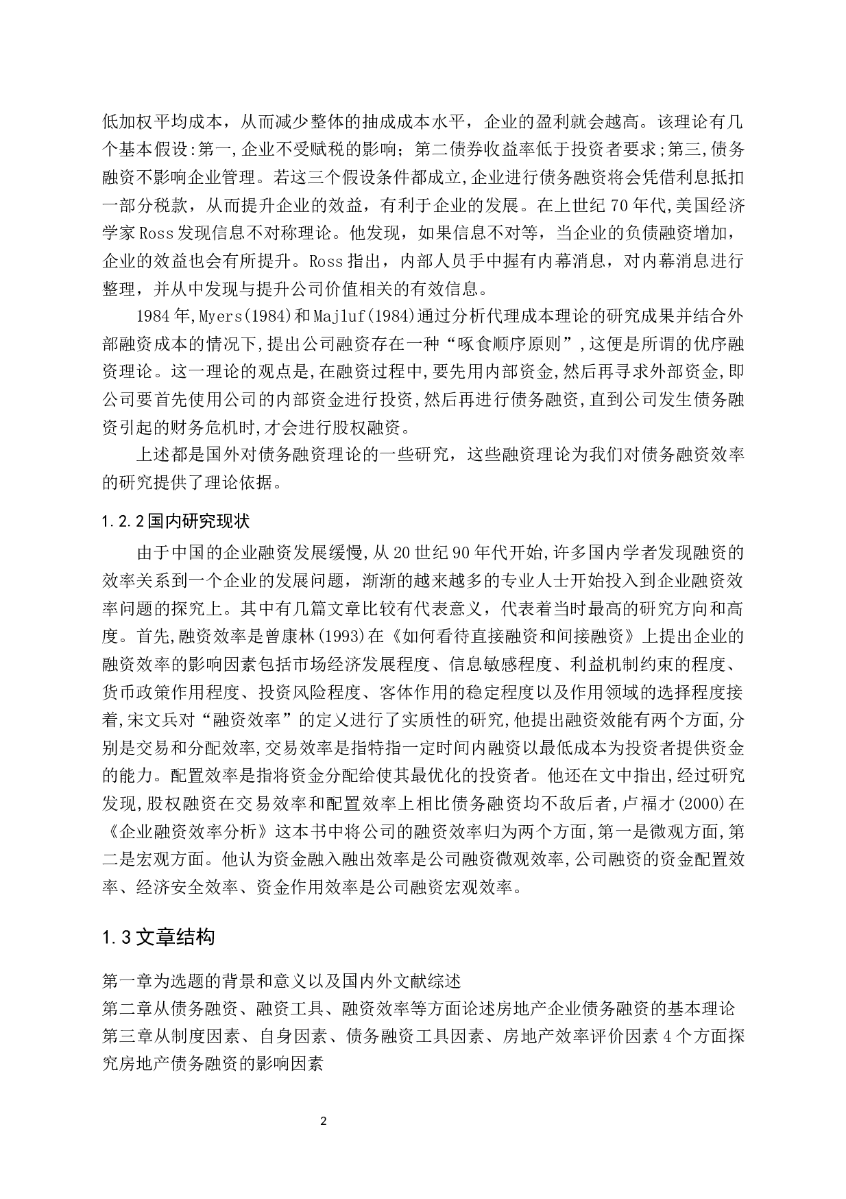 房地产企业债务融资效率问题探讨-14961字.docx 第6页