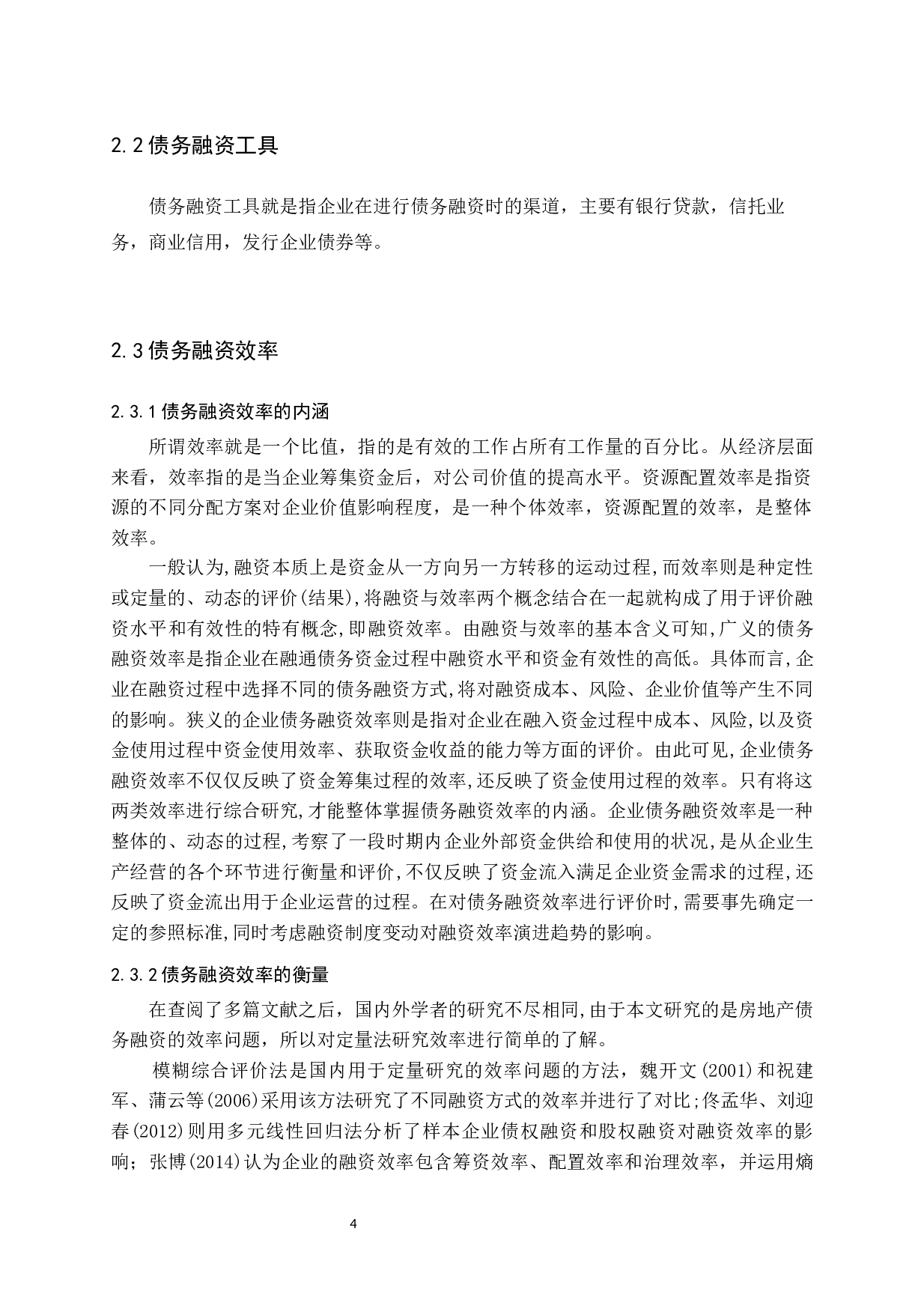 房地产企业债务融资效率问题探讨-14961字.docx 第8页