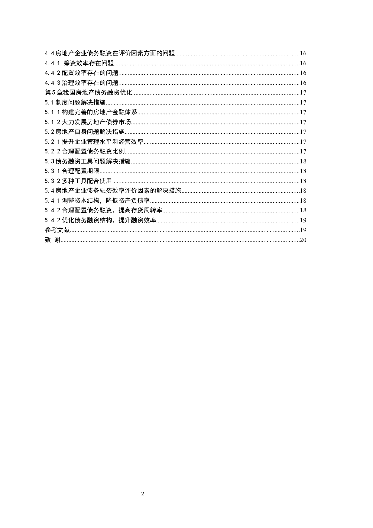 房地产企业债务融资效率问题探讨-14961字.docx 第2页