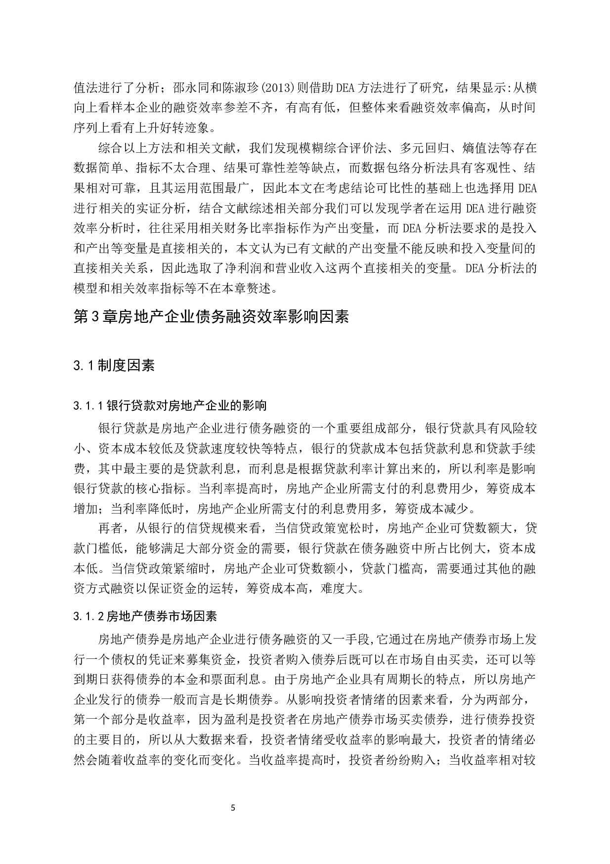 房地产企业债务融资效率问题探讨-14961字.docx 第9页