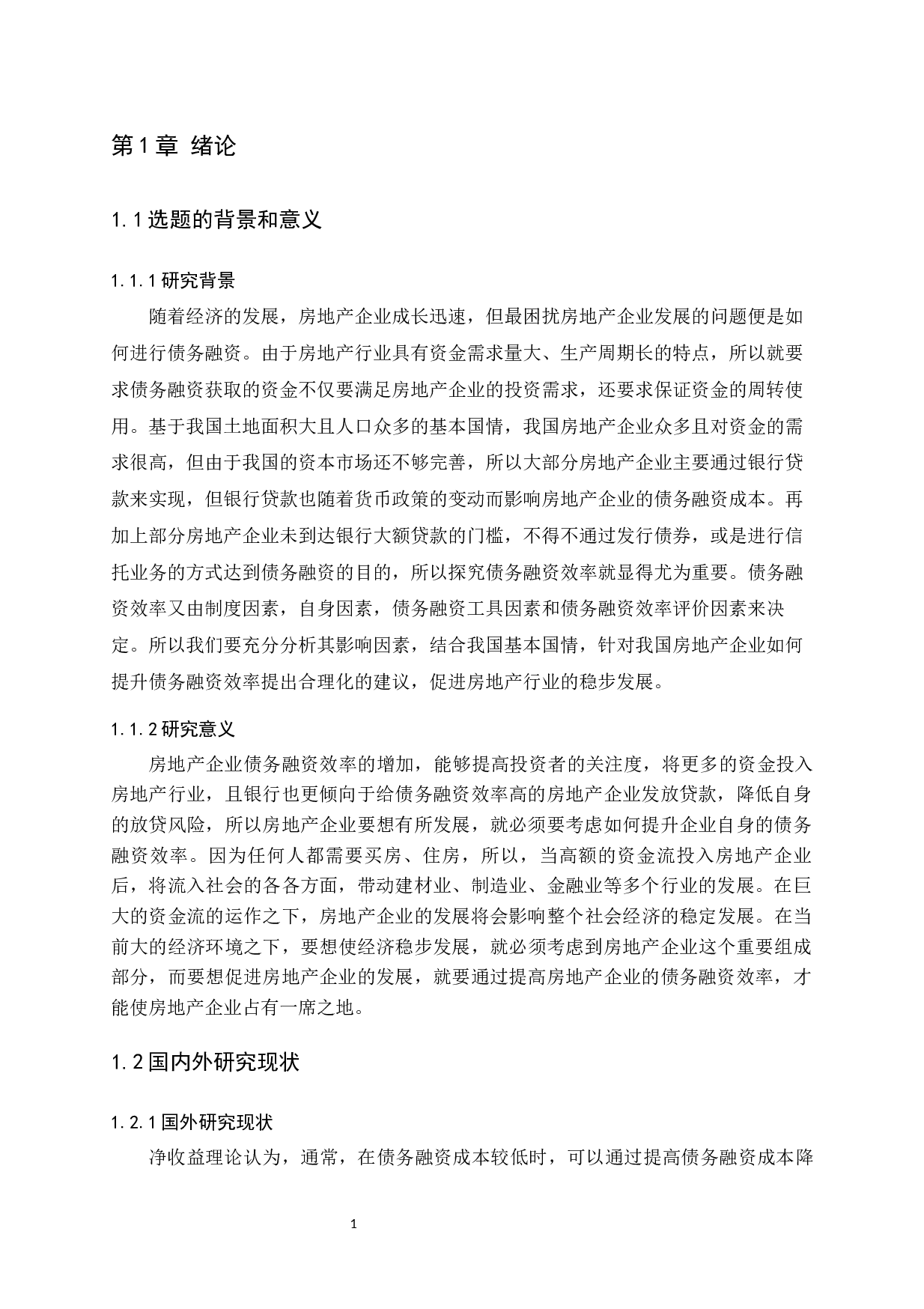 房地产企业债务融资效率问题探讨-14961字.docx 第5页