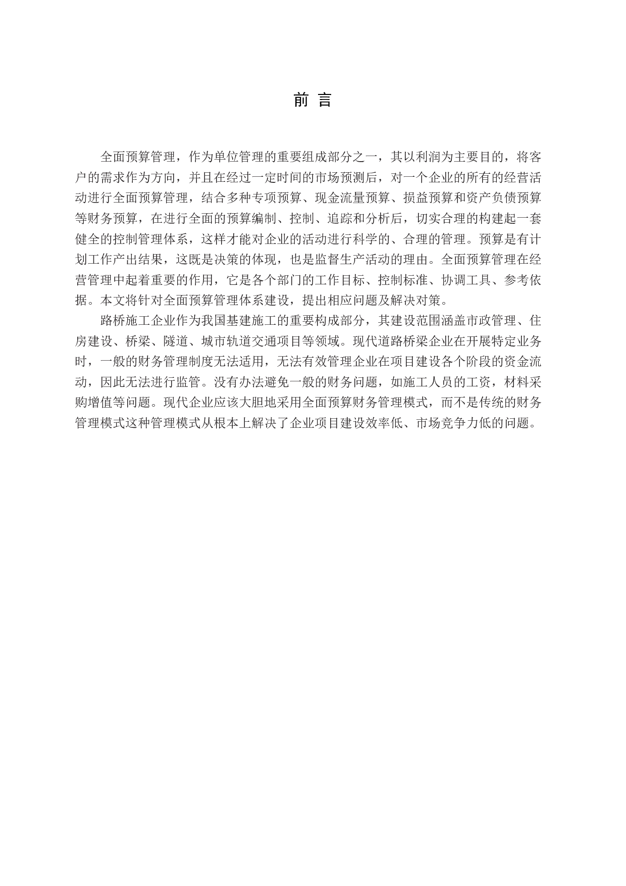 施工企业全面预算建设体系研究-11333字.docx 第5页