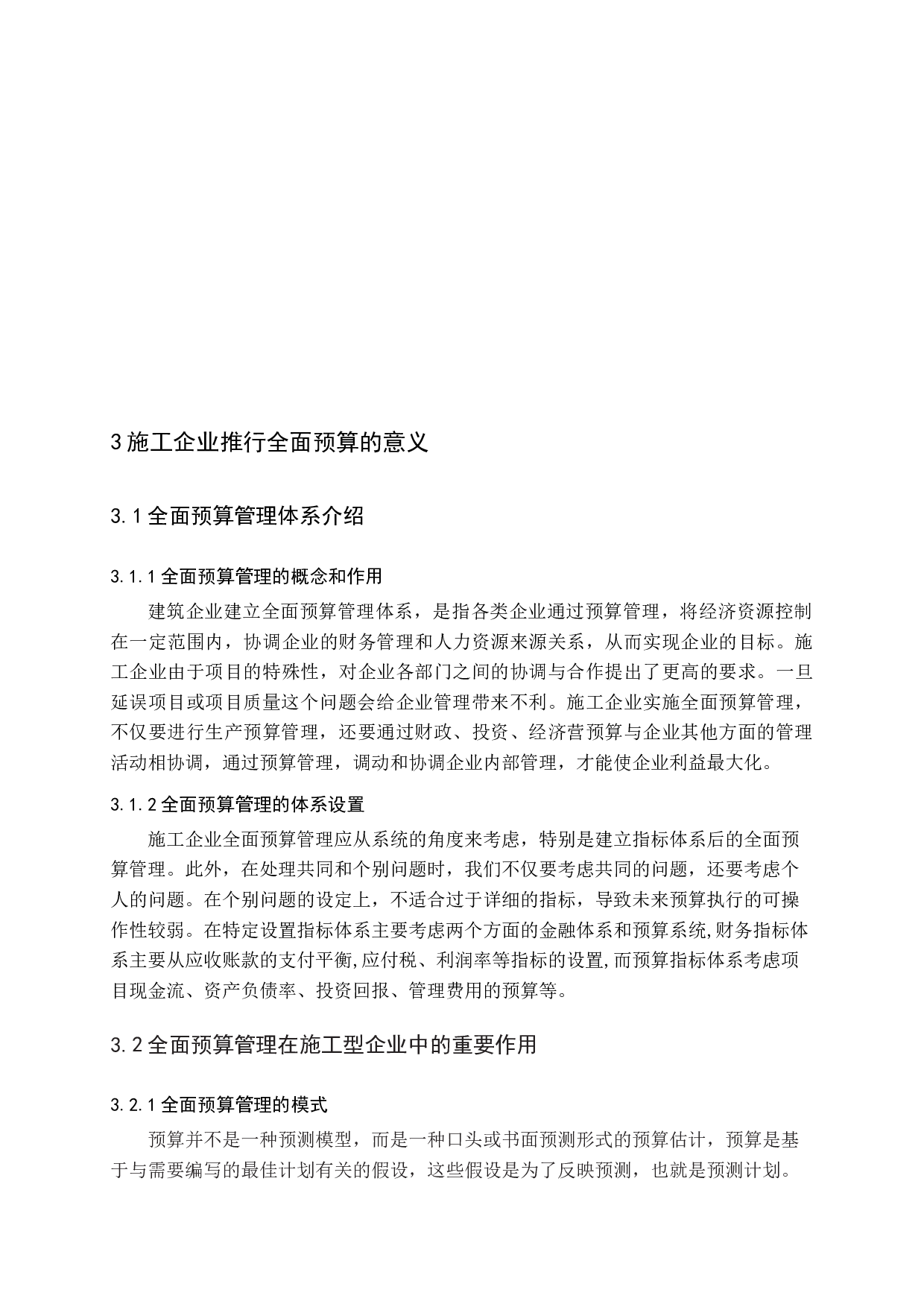 施工企业全面预算建设体系研究-11333字.docx 第10页