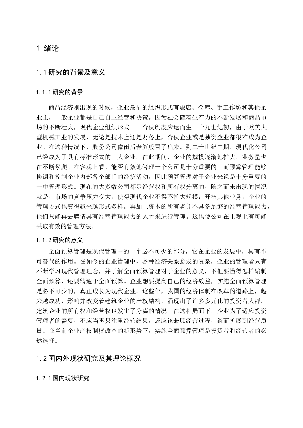 施工企业全面预算建设体系研究-11333字.docx 第6页