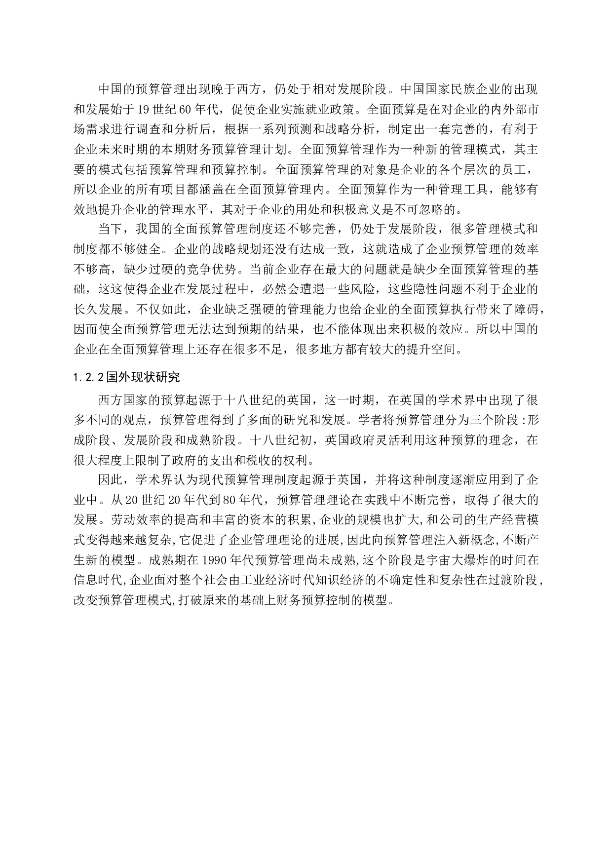 施工企业全面预算建设体系研究-11333字.docx 第7页