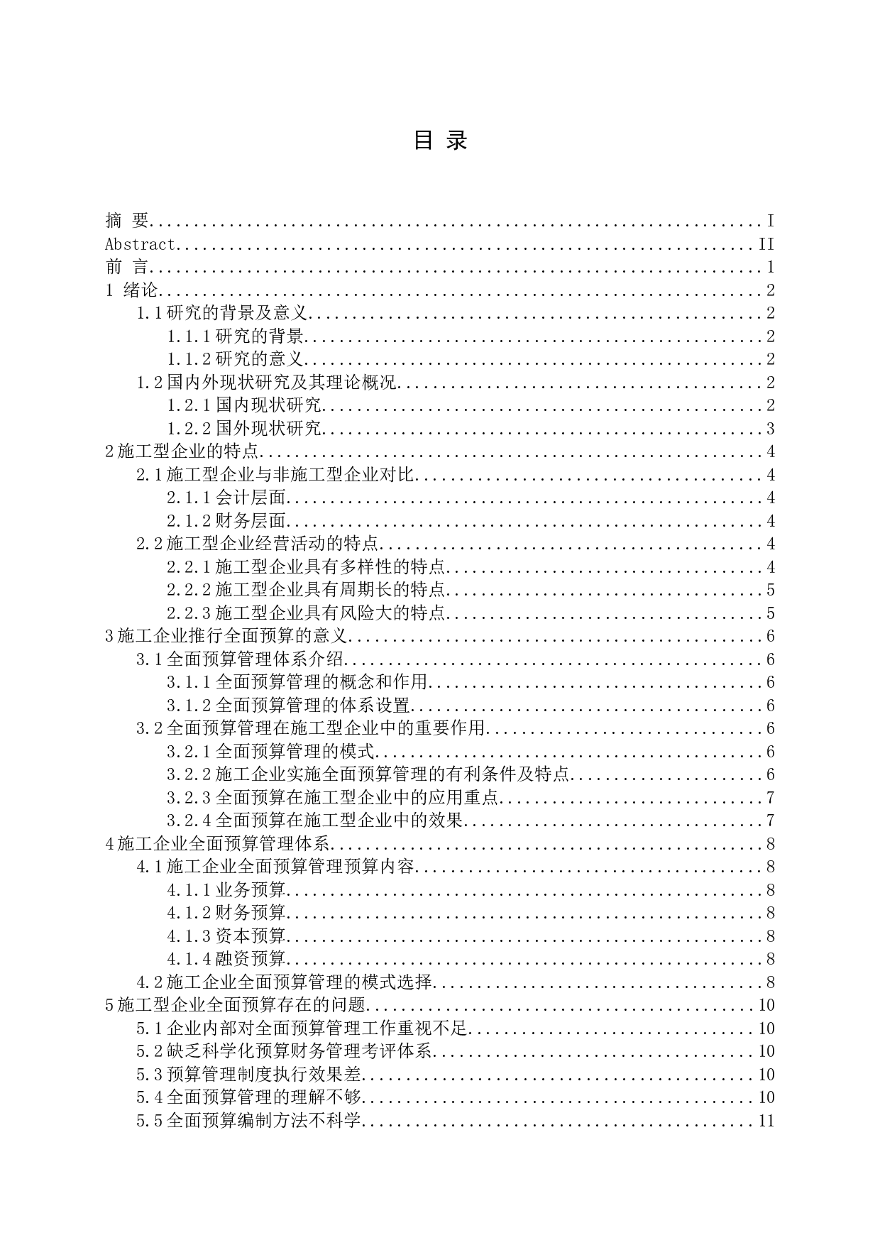 施工企业全面预算建设体系研究-11333字.docx 第3页