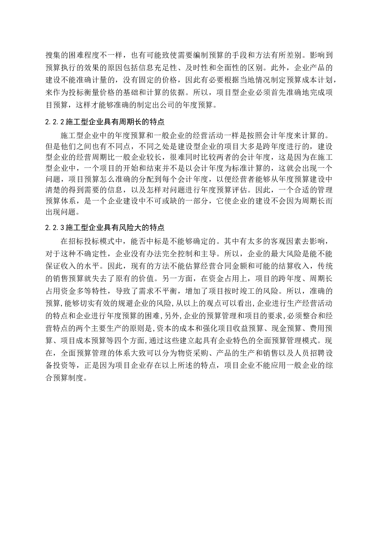 施工企业全面预算建设体系研究-11333字.docx 第9页