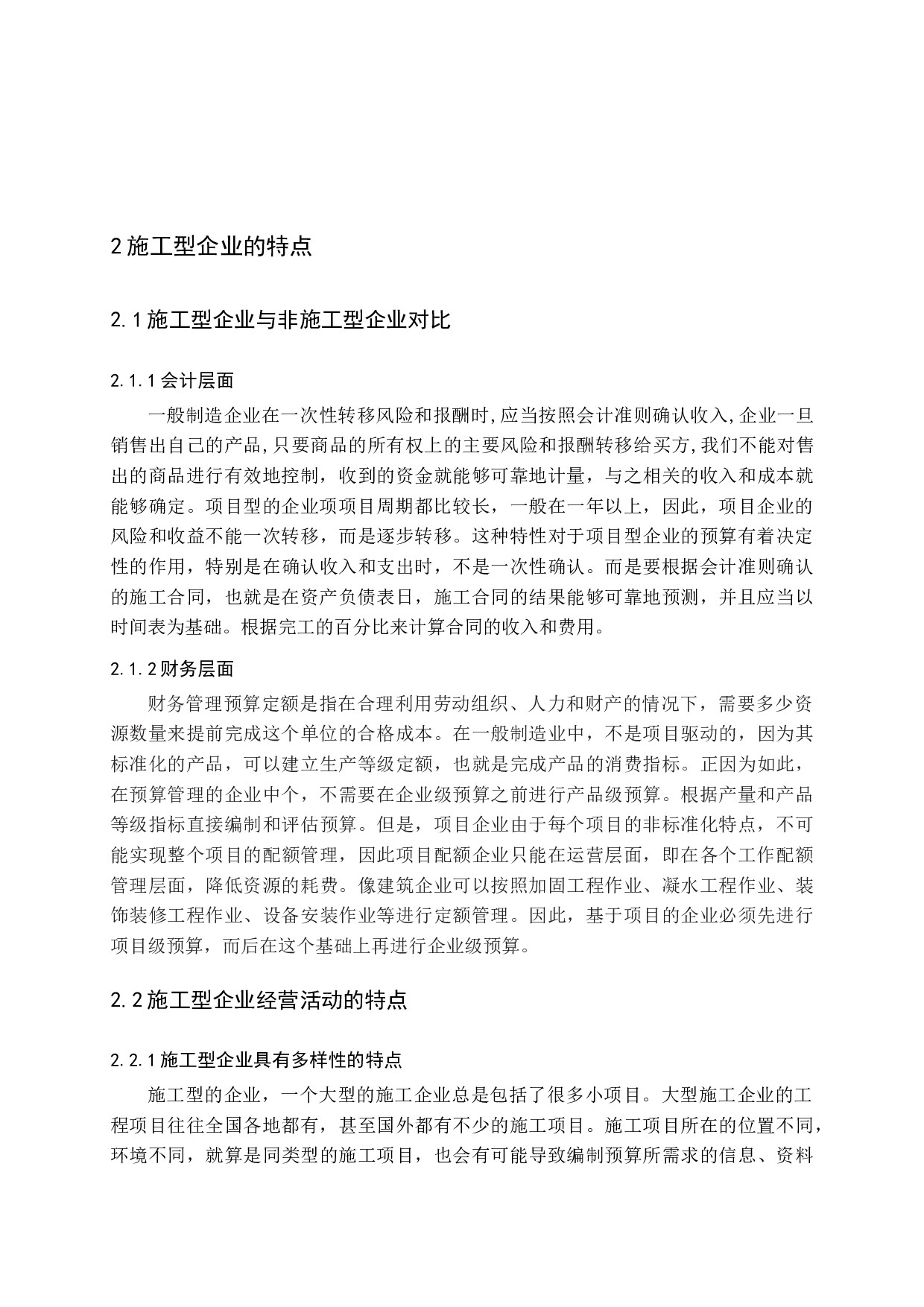 施工企业全面预算建设体系研究-11333字.docx 第8页