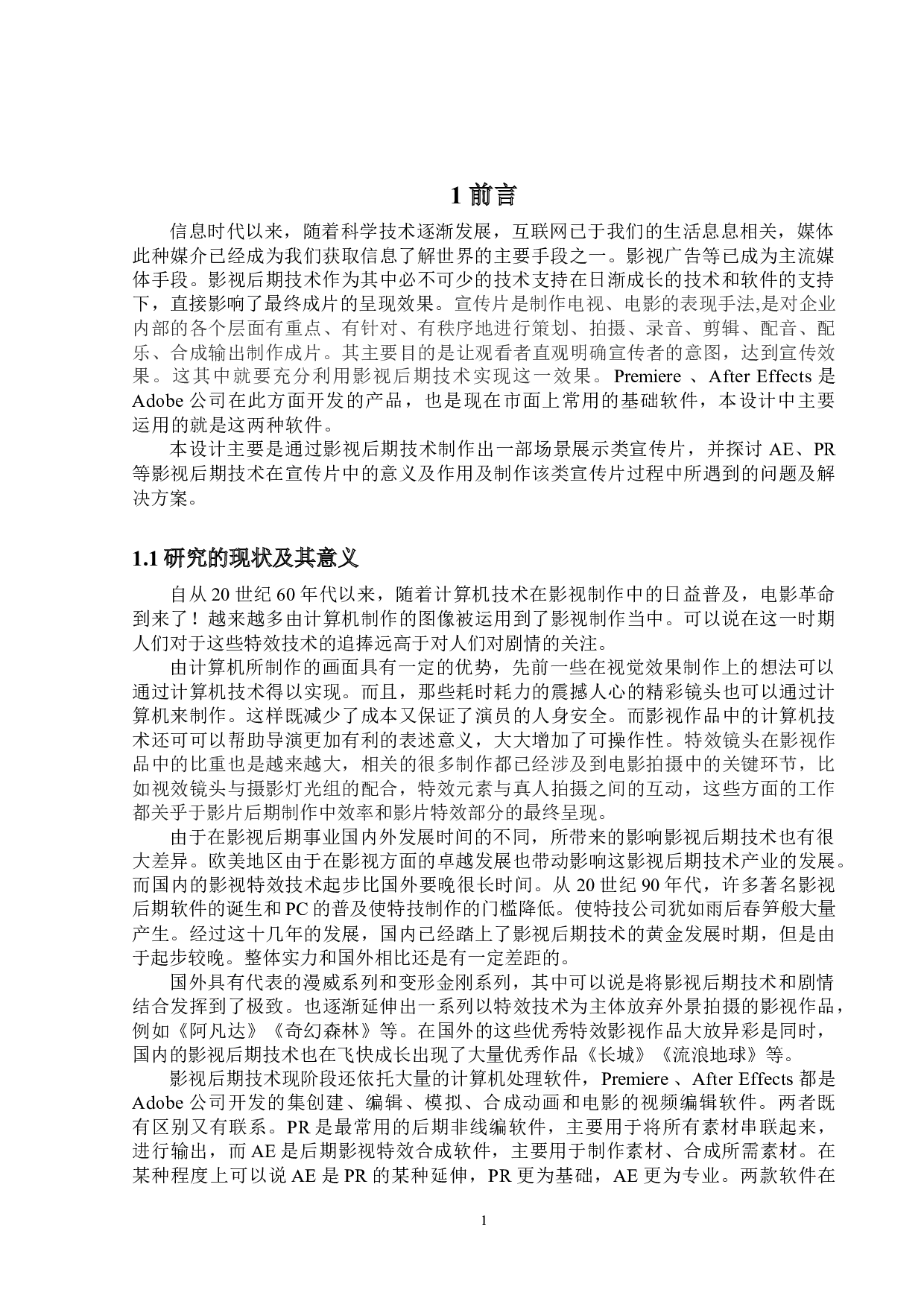 特效创意视频的设计与制作-10729字.docx 第4页