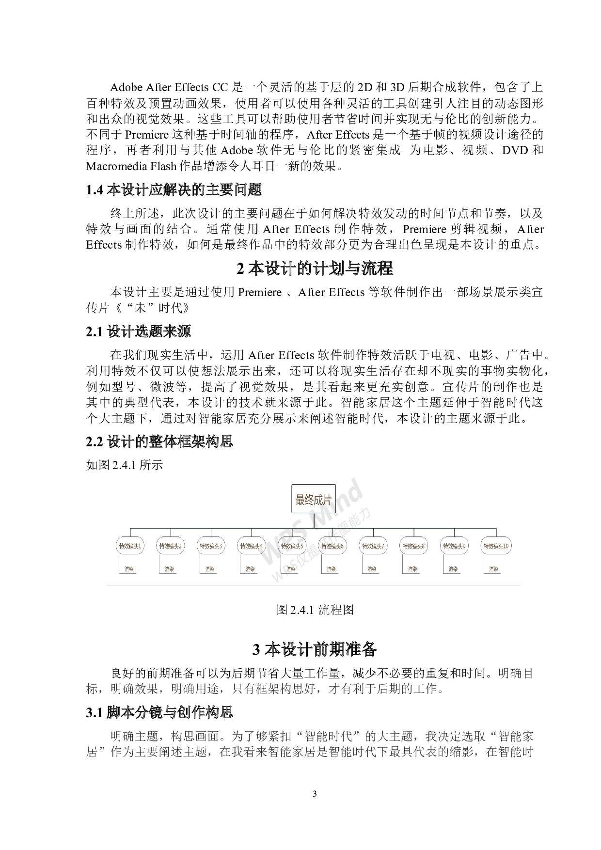 特效创意视频的设计与制作-10729字.docx 第6页