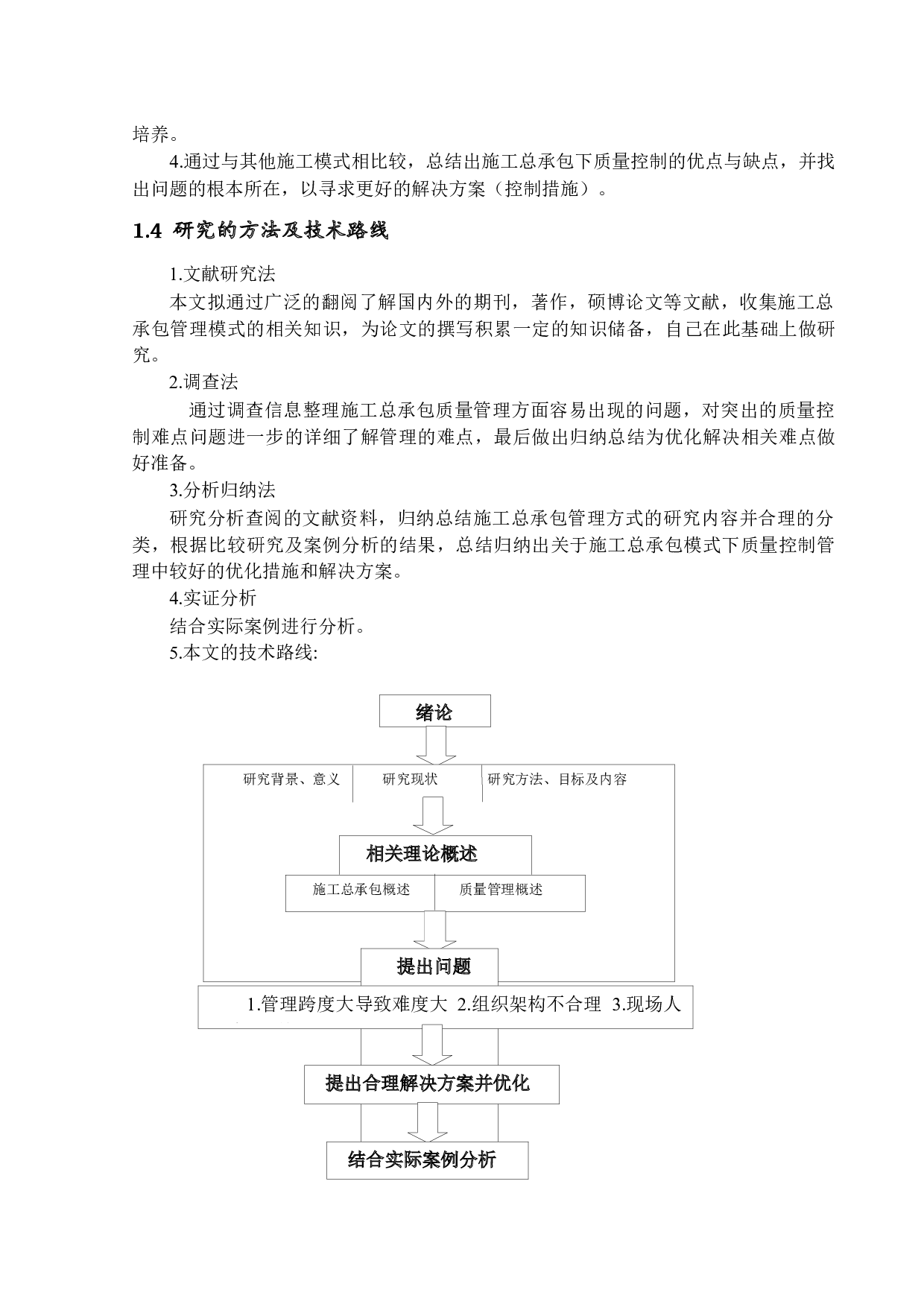 施工总承包模式下的工程项目质量控制研究-12376字.docx 第6页