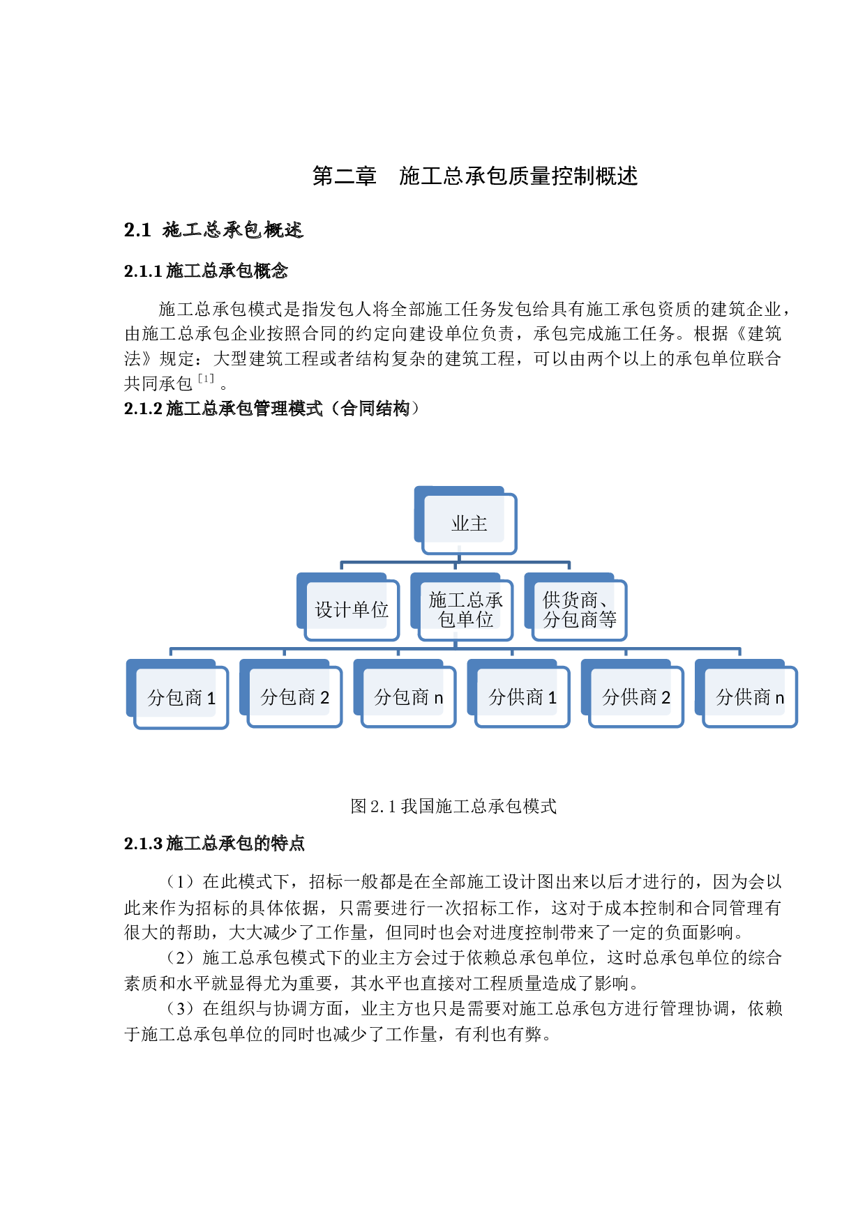 施工总承包模式下的工程项目质量控制研究-12376字.docx 第8页