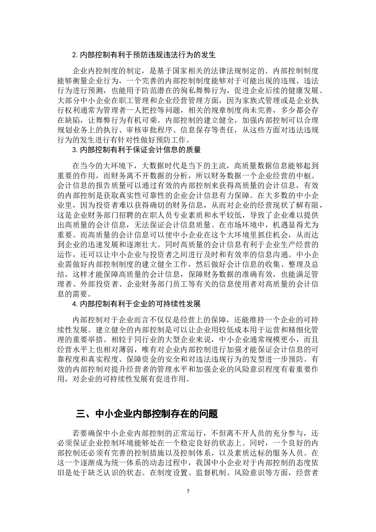 中小企业内部控制存在的问题与完善对策-12506字.docx 第8页